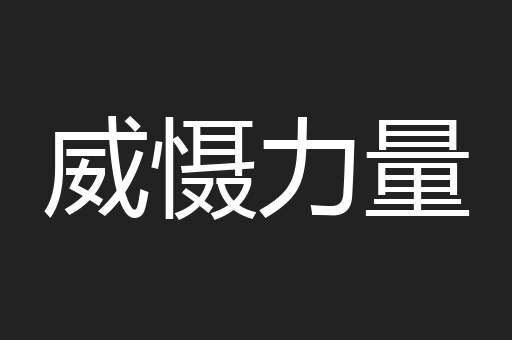 威慑力量
