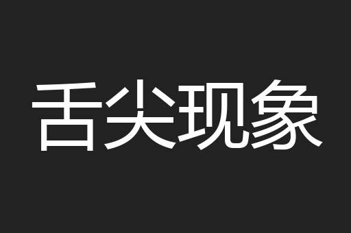舌尖现象
