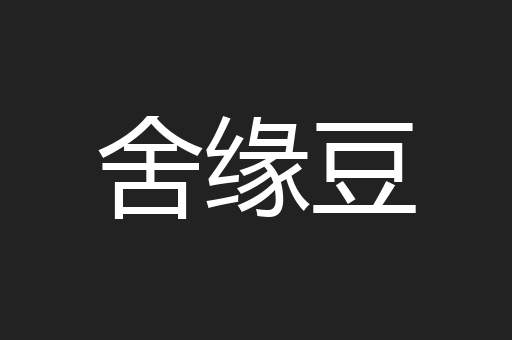 舍缘豆