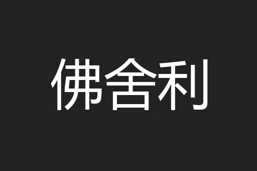 佛舍利