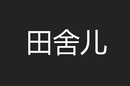 田舍儿