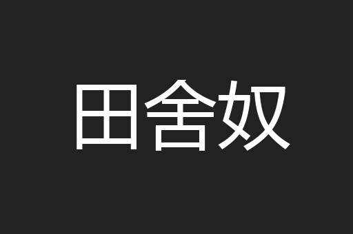 田舍奴
