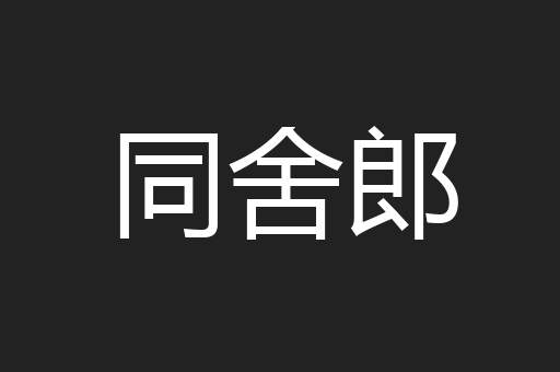 同舍郎