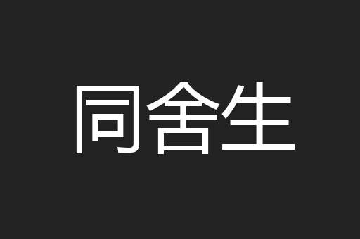 同舍生