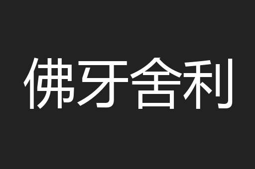 佛牙舍利