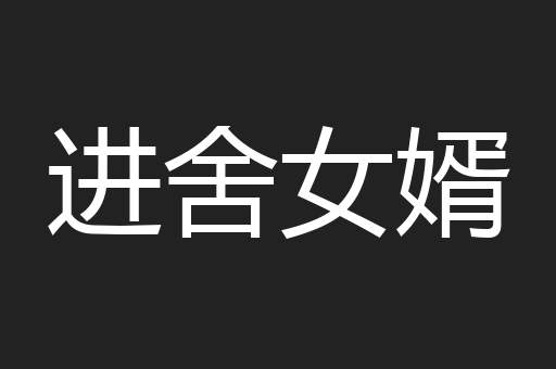 进舍女婿