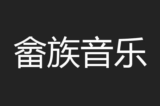 畲族音乐
