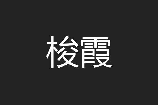 梭霞