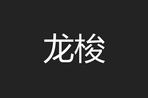 龙梭