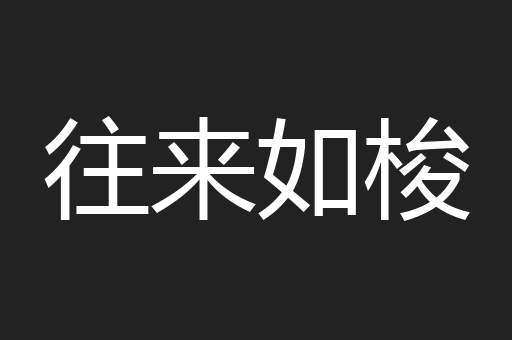往来如梭
