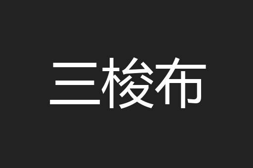 三梭布