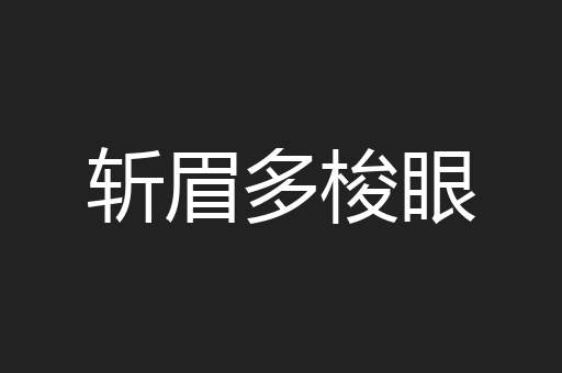 斩眉多梭眼