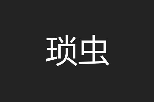 琐虫