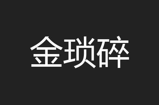金琐碎
