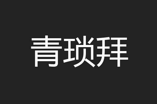 青琐拜