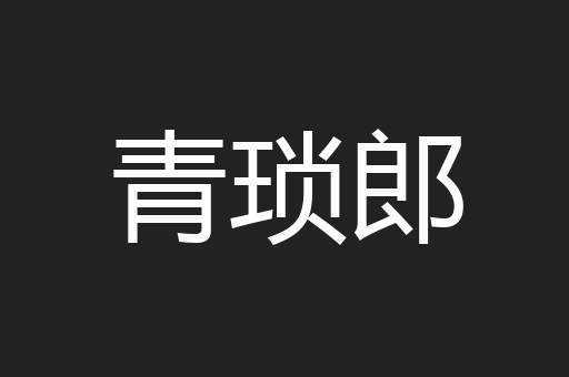 青琐郎