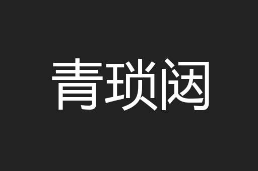 青琐闼