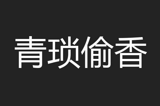 青琐偷香