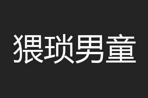 猥琐男童