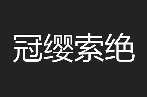 冠缨索绝
