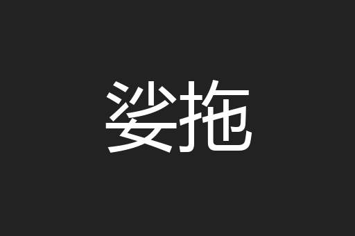 娑拖