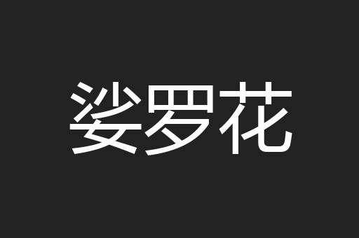 娑罗花