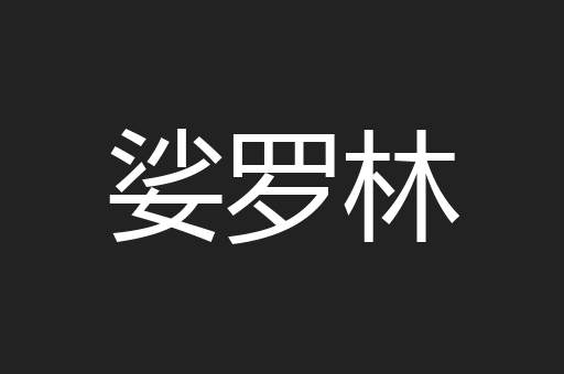 娑罗林