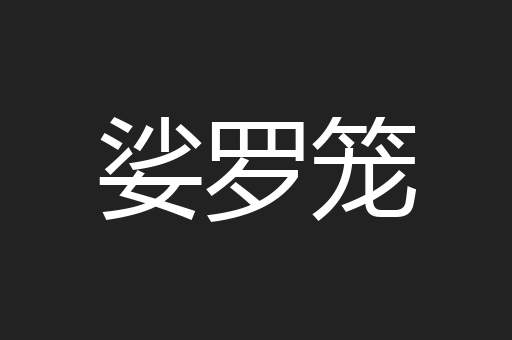 娑罗笼