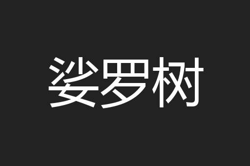 娑罗树