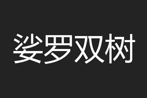 娑罗双树