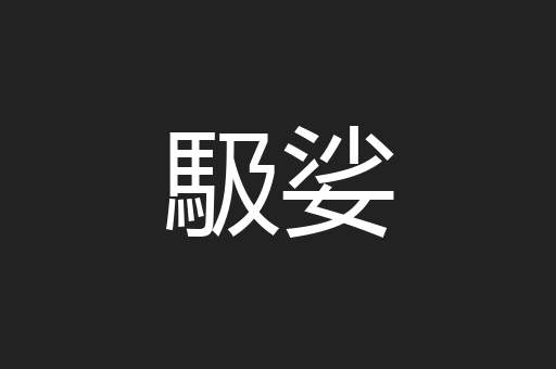 馺娑