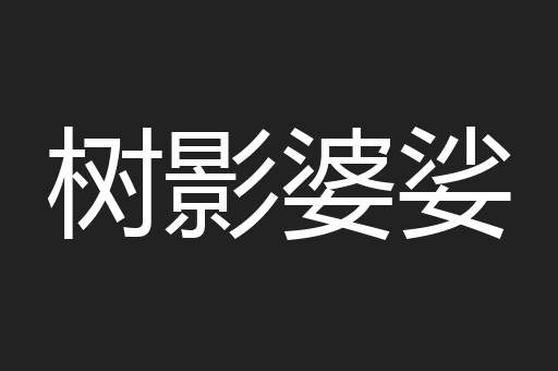 树影婆娑