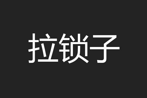 拉锁子