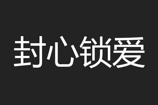 封心锁爱