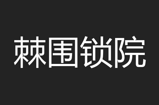 棘围锁院