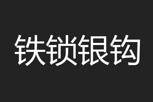 铁锁银钩