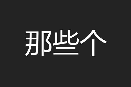 那些个