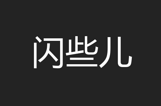 闪些儿