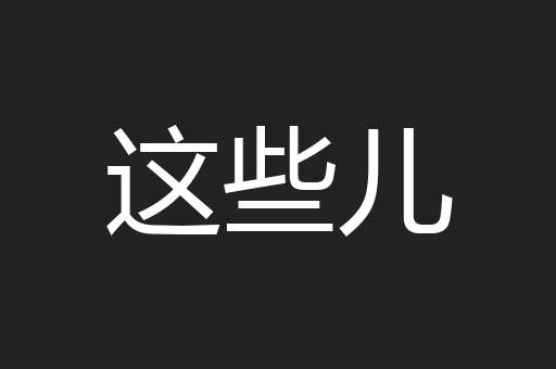 这些儿