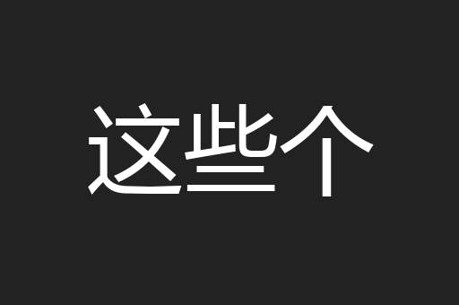 这些个