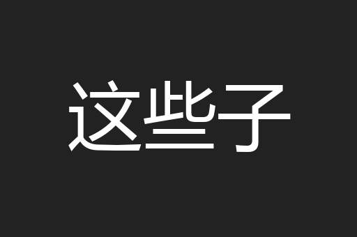 这些子