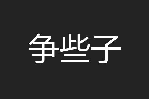 争些子