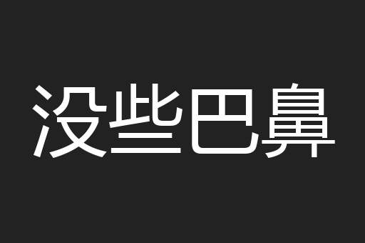 没些巴鼻