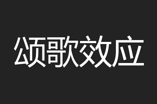 颂歌效应