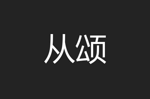 从颂