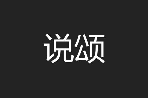 说颂