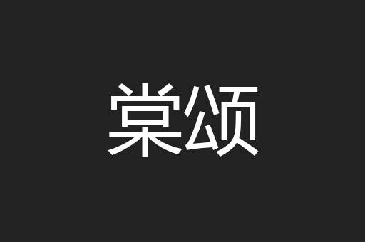 棠颂