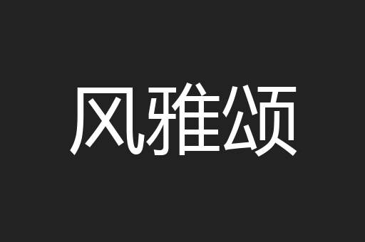风雅颂