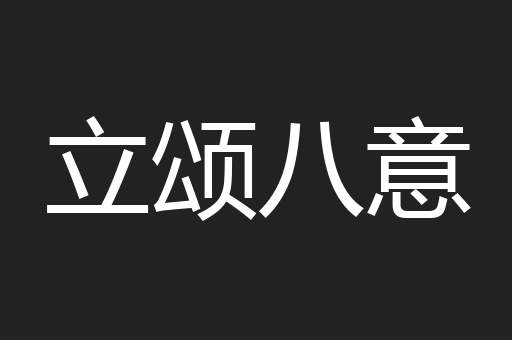 立颂八意