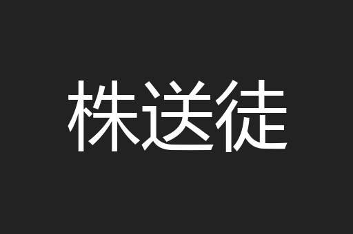 株送徒